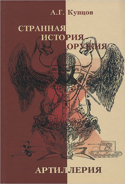 Купцов Андрей. Артиллерия: маршалы СССР против России, ч.1