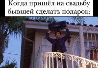 Когда пришел к бывшей на свадьбу