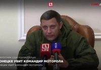 Захарченко о гибели Мотороллы