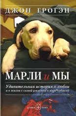 Джон Грогэн-Марли и мы