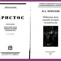 Н.А. Морозов. Христос. Том-1.