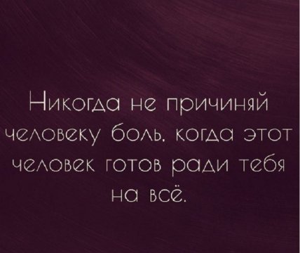 Никогда не причиняй человеку боль, когда этот человек готов 