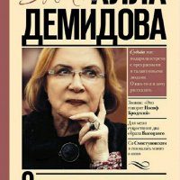 Алла Демидова. Омут времени