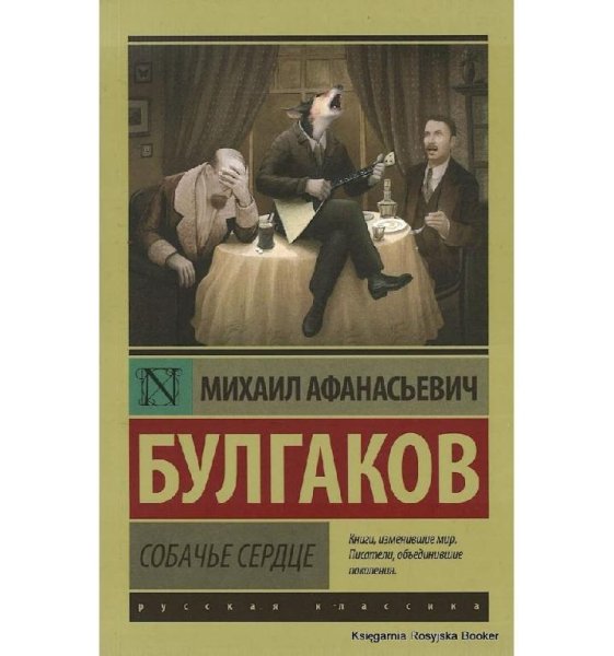 Булгаков Михаил - Собачье Сердце