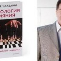 Robert Chaldini Психология влияния