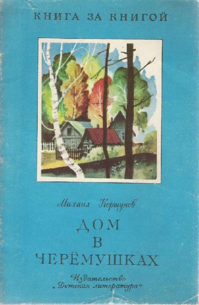 Коршунов Михаил. Дом в Черёмушках