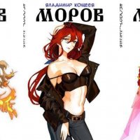 Кощеев Владимир. Моров. Том 1-4