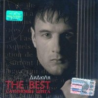 ДиДюЛя - The Best. Сатиновые берега