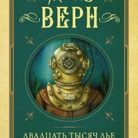 +ВЕРН Жюль - Серия книг Капитан Немо (2009-2013) FB2