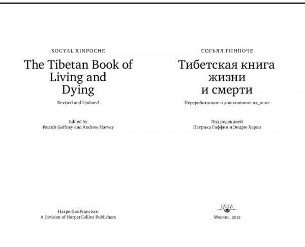 Тибетская книга жизни и смерти (Самадхи) - 2012