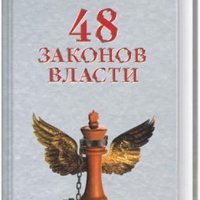 48 законов власти