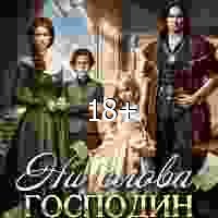 Директрисы 1. Ни слова, господин министр!