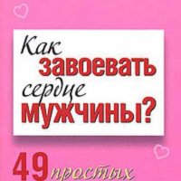 Как завоевать сердце мужчины? 49 простых правил