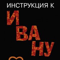 Инструкция к Ивану