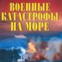 Военные катастрофы на море