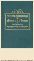 К.Биркин. Временщики и фаворитки XVI, XVII и XVIII в