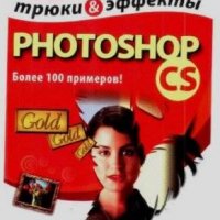 Трюки и эффекты фотошоп