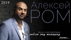 Алексей Романюта - Сезон любви