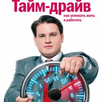 Тайм-драйв. Как успевать жить и работать [Глеб Архангельский]