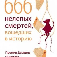 нелепых смертей, вошедших в историю