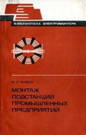 Живов М.С.Монтаж подстанций пром-ых предприят