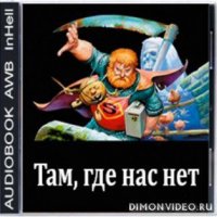 там где нас нет.part1