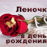 Леночке, в День Рождения!