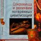 Воронин Александр. Сокровища и реликвии мира. Книги 1-6