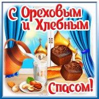 С Ореховым Спасом!