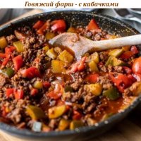 Говяжий фарш - с кабачками