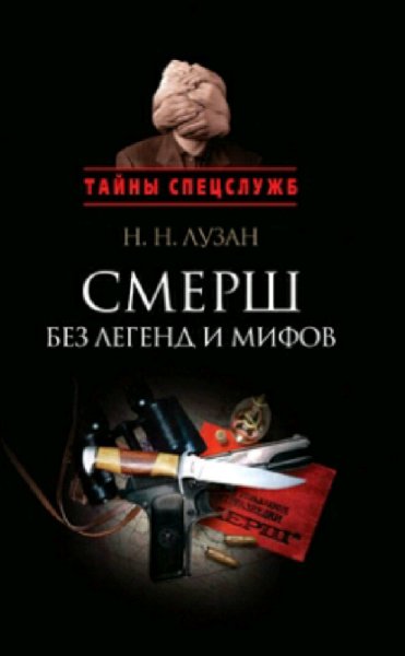 Лузан Николай. Смерш без легенд и мифов