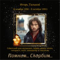 Анимированная открытка игорь тальков