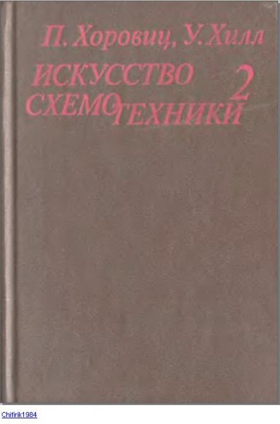 Искусство схемотехники 2