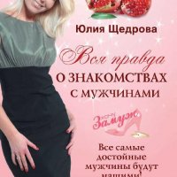 Вся правда о знакомствах с мужчинами