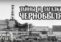 Тайны Чернобыля