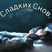 Сладкий Снов