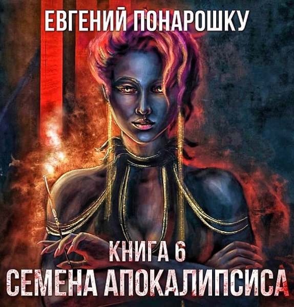 Семена Апокалипсиса 6