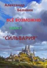 Сильвария.Всё возможно 2