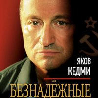 Кедми Яков. Безнадежные войны - royallib.com.fb2(1)