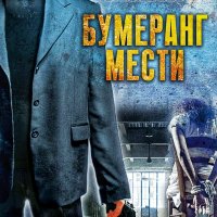 Петля 3. Бумеранг мести