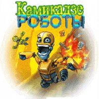 Камикадзе Роботы