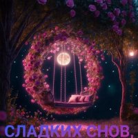 Открытка сладких снов любимая