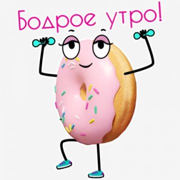 Бодр.утро