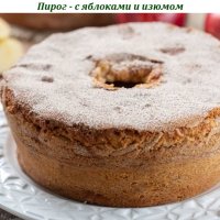 Пирог - с яблоками и изюмом