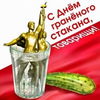 С днем граненого стакана