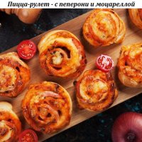 Пицца-рулет - с пеперони и моцареллой