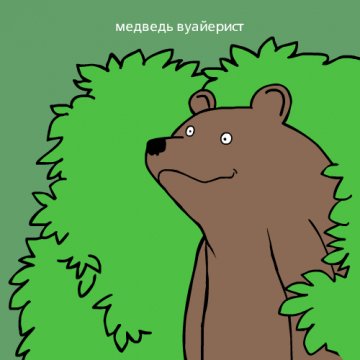 Медведь