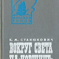 Станюкович Константин. Вокруг света на «