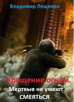 Крещение огнём. Мёртвые не умеют смеяться.В.Лещенко