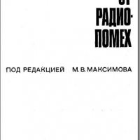 Защита от радиопомех (maksimov)1